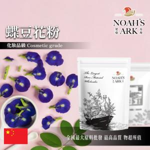 若亞方舟 蝶豆花粉 中國 化妝品級