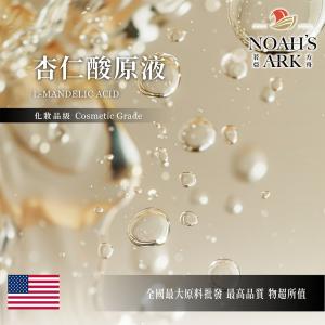 若亞方舟 70% 杏仁酸原液 美國 需冷藏 L-Mandelic Acid 化妝品級