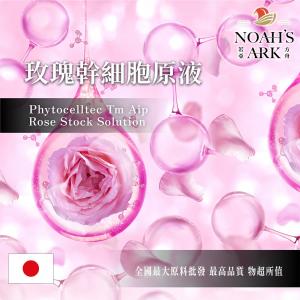 若亞方舟 玫瑰幹細胞原液 日本 化妝品級 需冷藏 PHYTOCELLTEC TM AIP ROSE