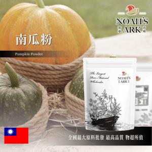 若亞方舟 南瓜粉 (塊) 熟粉 台灣 食品原料 五穀雜糧 烘焙