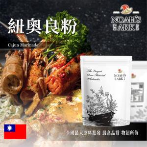 若亞方舟 紐奧良粉 台灣 食品原料 調味粉 卡疆粉 肯瓊粉 紐澳良香料 紐奧良浸漬粉 食品級