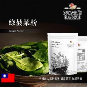 若亞方舟 綠菠菜粉 台灣 熟粉 食品原料 五穀雜糧 烘焙 色粉 蔬菜粉 鋁箔量產袋