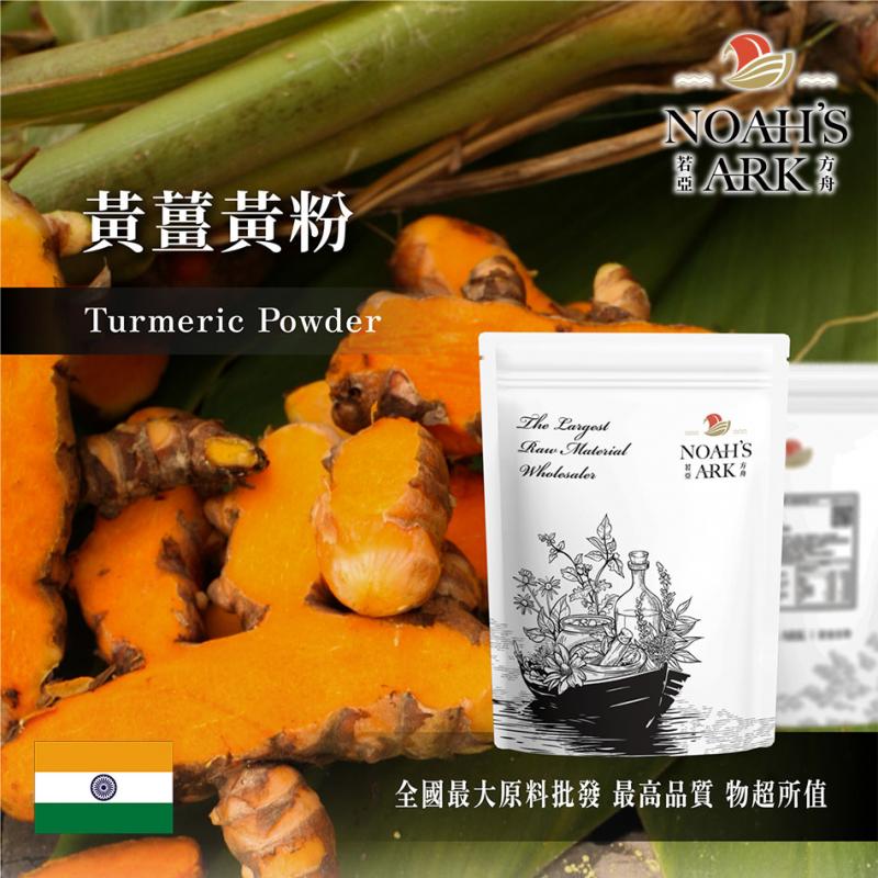 若亞方舟 黃薑黃粉 熟粉 印度 食品原料 可素食 飲品 烘焙 料理 調味粉
