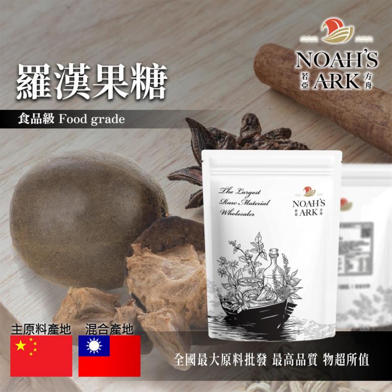 若亞方舟 羅漢果糖 台灣 保健原料 生酮飲食 完全零熱量 羅漢果 代糖 涼茶 羅漢果苷 量產袋 羅漢果醣苷萃取物