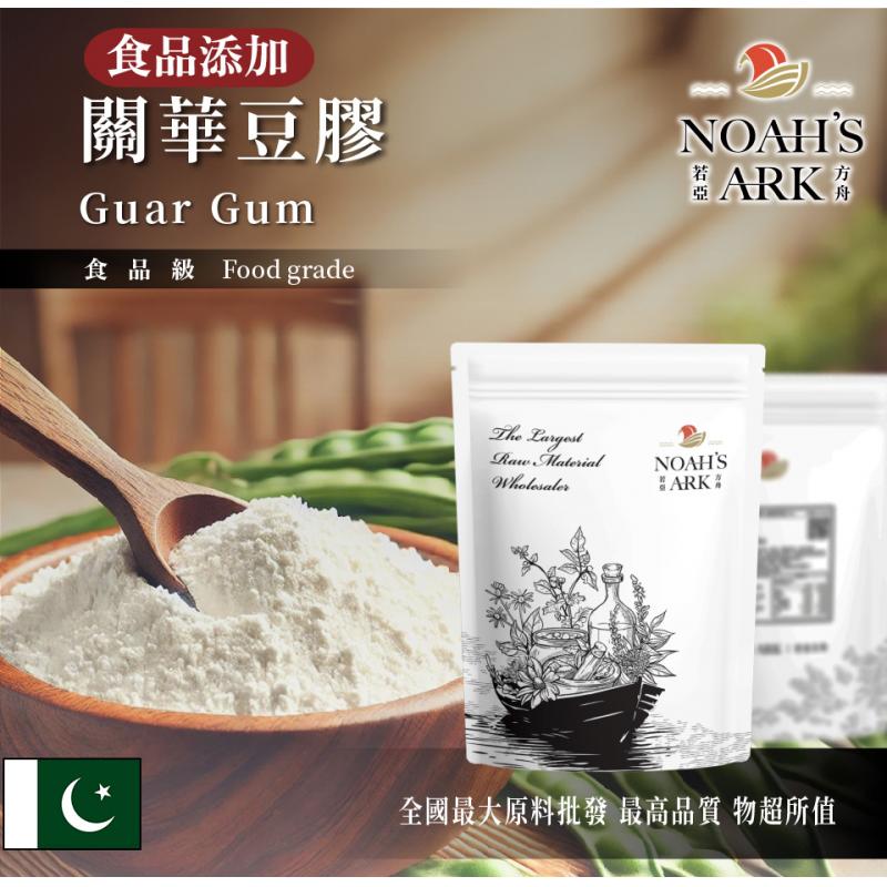 若亞方舟 關華豆膠 巴基斯坦 食品添加 瓜爾膠 增稠 增稠劑 黏稠