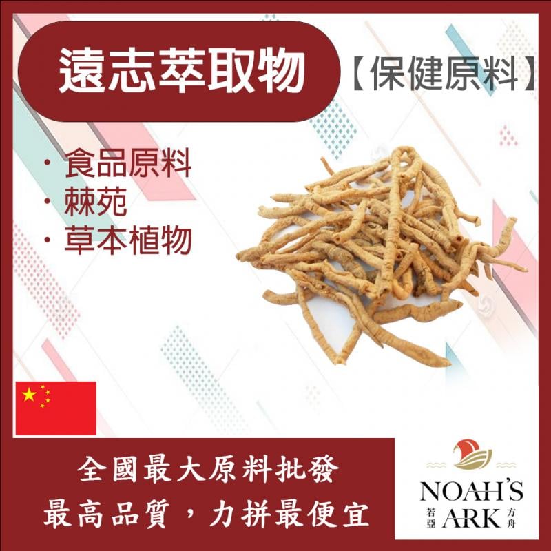 若亞方舟 遠志萃取物 中國 10：1 保健原料 食品原料 棘蒬 草本植物 細草