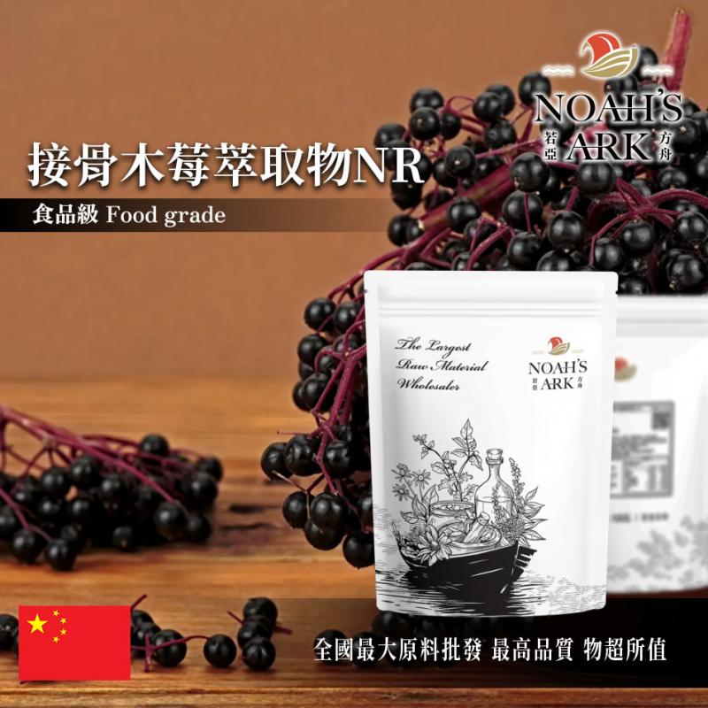 若亞方舟 接骨木莓萃取物NR 中國 2 : 1 保健原料 食品原料 花青素 