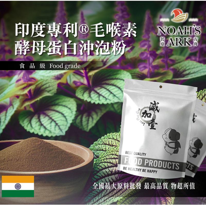 若亞方舟 印度專利®毛喉素酵母蛋白沖泡粉 保健原料 食品原料 專利 毛喉鞘蕊花 酵母 沖泡粉