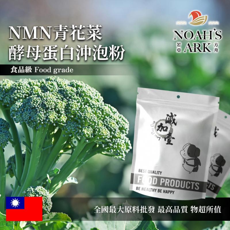 若亞方舟 NMN青花菜酵母蛋白沖泡粉 台灣 保健原料 食品原料 青花菜 綠花菜 花椰菜