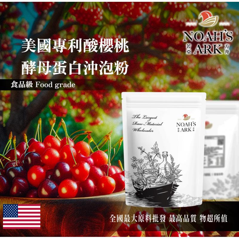 若亞方舟 美國專利®酸櫻桃萃取物酵母蛋白沖泡粉 保健原料 食品原料