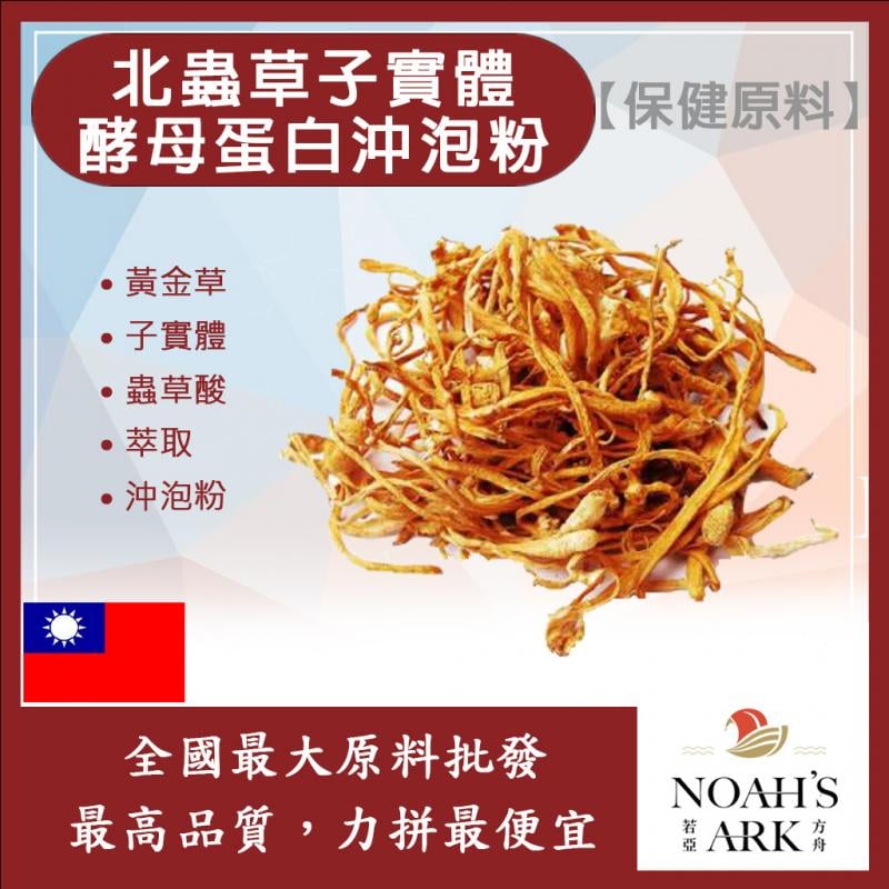 若亞方舟 北蟲草子實體酵母蛋白沖泡粉 台灣 保健原料 食品原料