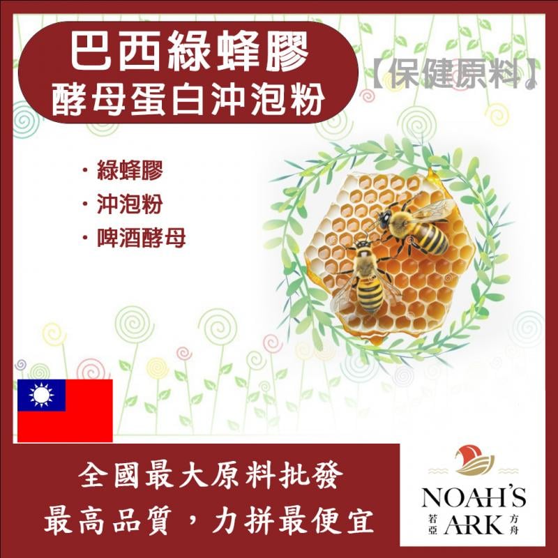 若亞方舟 巴西綠蜂膠酵母蛋白沖泡粉 台灣 保健原料 食品原料 阿特匹靈