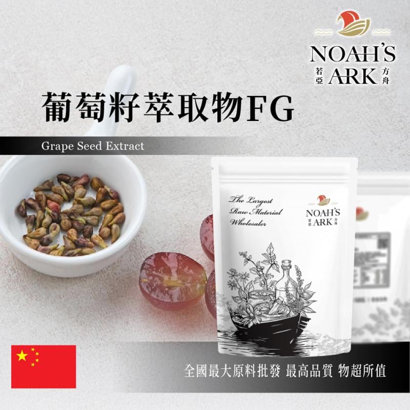 若亞方舟 葡萄籽萃取物FG 中國 原花青素95% 保健原料 食品原料 食品級