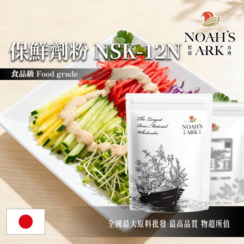 若亞方舟 保鮮劑粉NSK-12N 日本 食品添加 食品級 涼拌 小菜 調理包