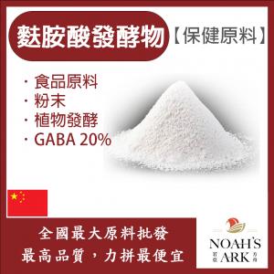 若亞方舟 麩胺酸發酵物 GABA20% 中國 保健原料 粉末 食品原料 植物發酵