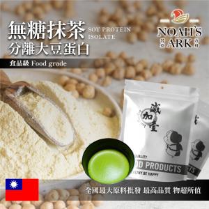 若亞方舟 無糖抹茶分離大豆蛋白 台灣 食品原料 高蛋白 烘焙 植物性蛋白素 非基改