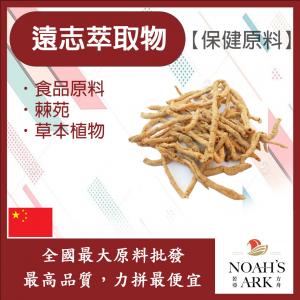 若亞方舟 遠志萃取物 中國 10：1 保健原料 食品原料 棘蒬 草本植物 細草
