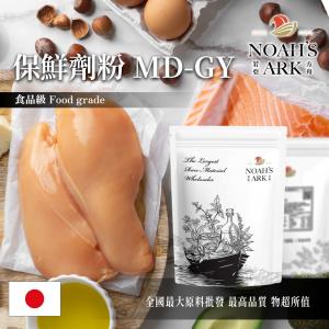 若亞方舟 保鮮劑粉MD-GY 日本 食品添加 食品級 肉品 海鮮 調理包