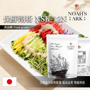 若亞方舟 保鮮劑粉NSK-12N 日本 食品添加 食品級 涼拌 小菜 調理包