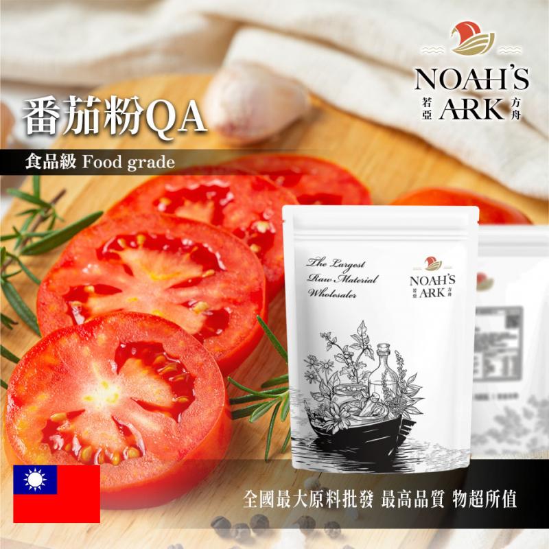 若亞方舟 番茄粉 QA 熟粉 台灣 食品原料 五穀雜糧 蔬菜粉 色粉 烘焙 蕃茄