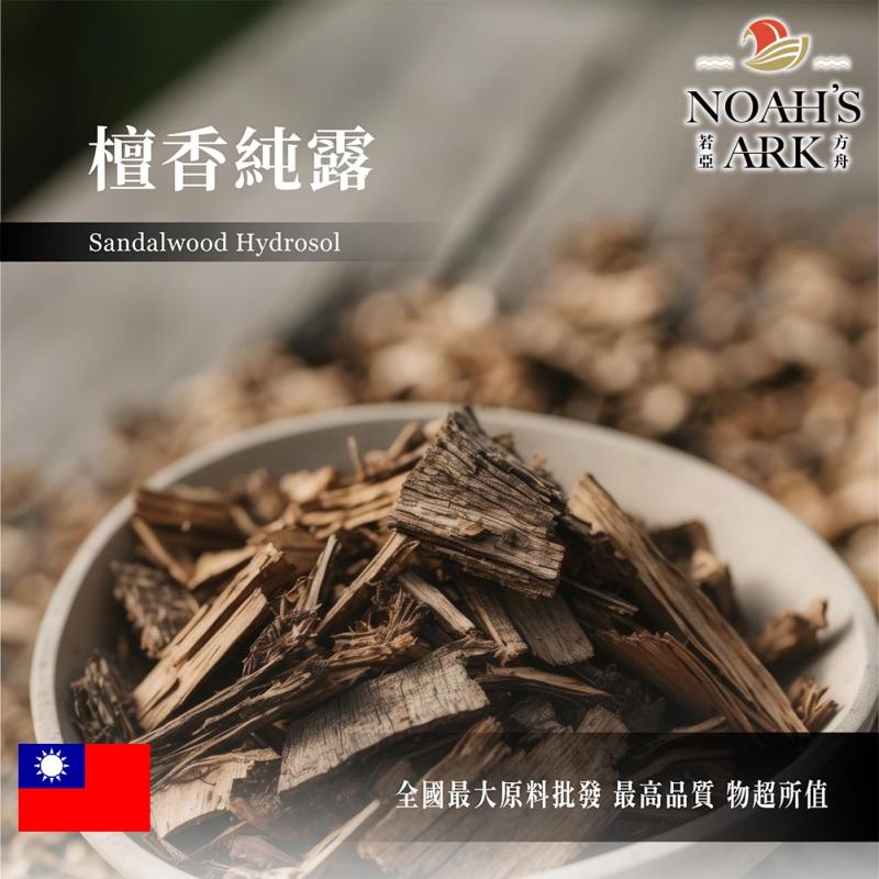 若亞方舟 檀香純露 台灣 化妝品級 檀香純露