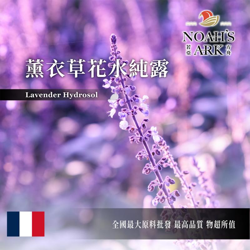 若亞方舟 薰衣草花水純露 法國 化妝品級 薰衣草純露 薰衣草 純露