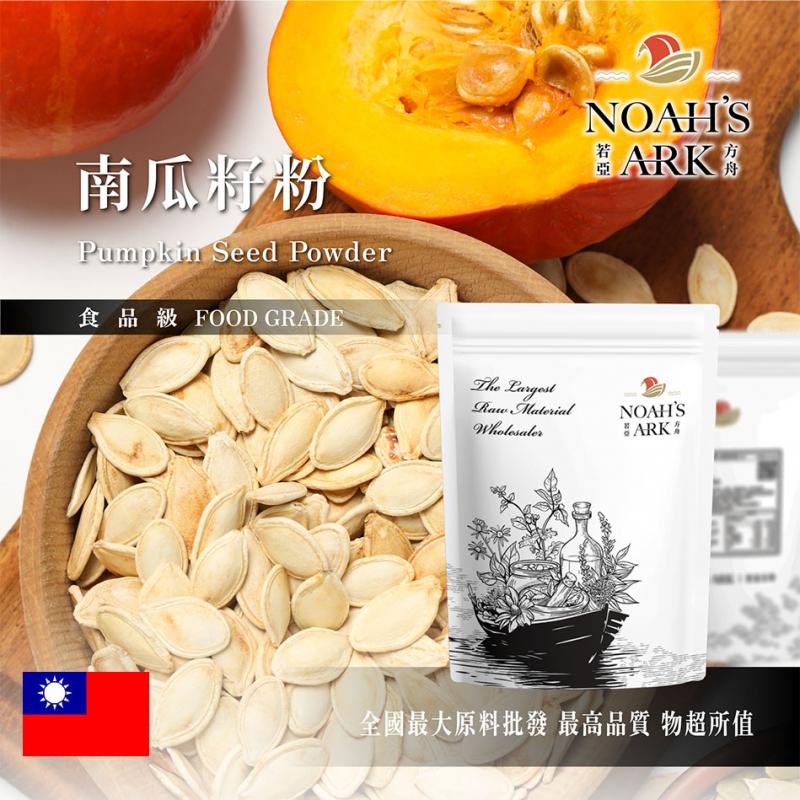 若亞方舟 南瓜籽粉 熟粉 台灣 食品原料 五穀雜糧 蔬菜粉 烘焙  膳食纖維