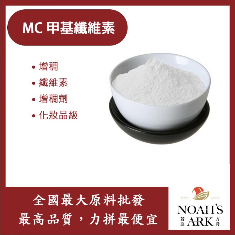 若亞方舟 MC 甲基纖維素 中國 化妝品級 纖維素 增稠劑