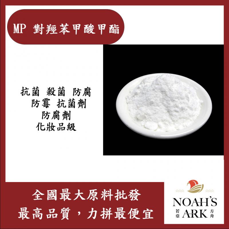 若亞方舟 MP 對羥苯甲酸甲酯 台灣 化妝品級 抗菌 殺菌 防腐 防霉
