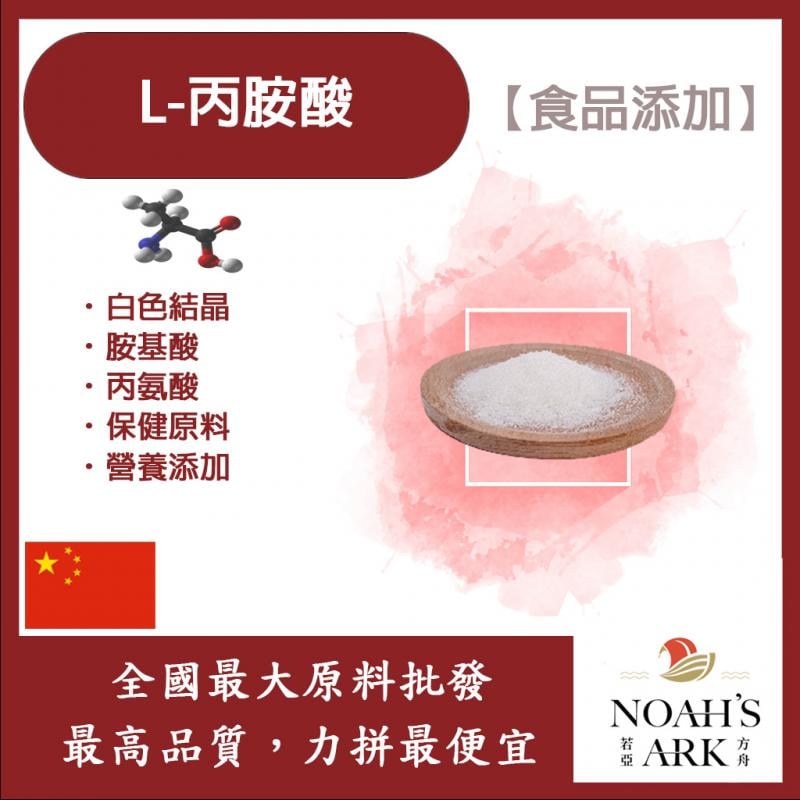若亞方舟 L-丙胺酸 中國 保健原料 食品添加 胺基酸 丙氨酸 營養添加 氨基酸