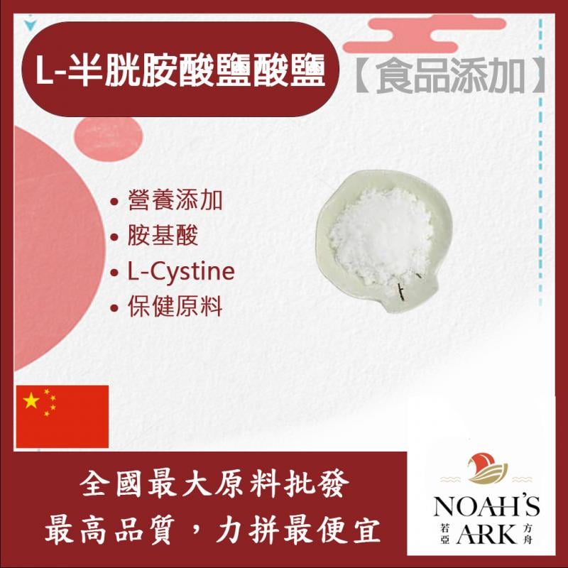 若亞方舟 L-半胱胺酸鹽酸鹽 中國 保健原料 食品添加 胺基酸 香料 釀造 氨基酸