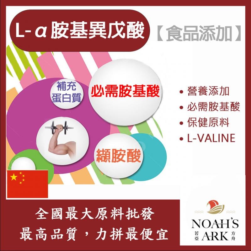 若亞方舟 L-α胺基異戊酸 中國 保健原料 食品添加 胺基酸 纈胺酸 蛋白質 支鏈胺基酸 氨基酸