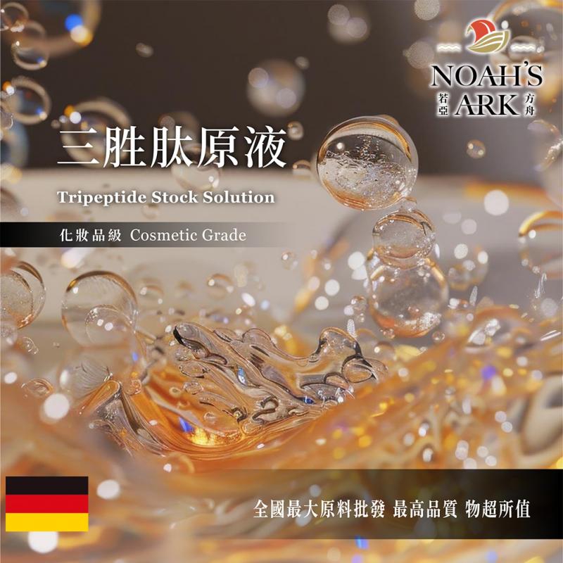 若亞方舟 三胜肽原液 德國 化妝品級 需冷藏 Tripeptide