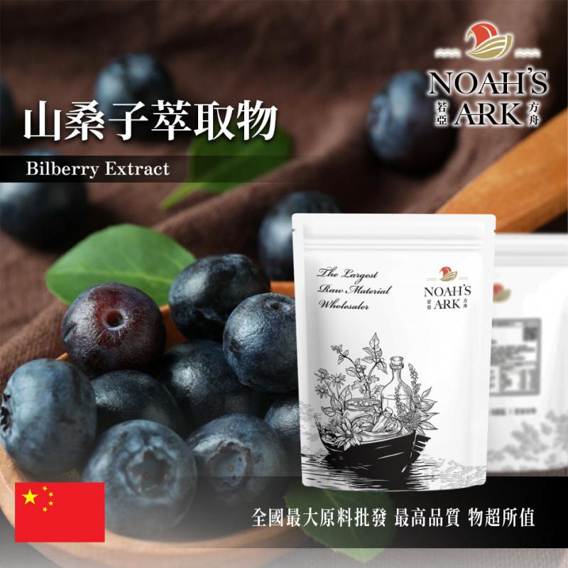 若亞方舟 山桑子萃取物 中國 保健原料 食品原料 粉末 歐洲越橘 花青素