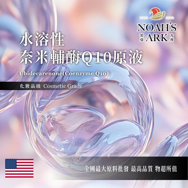 若亞方舟 水溶性奈米輔酶Q10原液 化妝品級 需冷藏