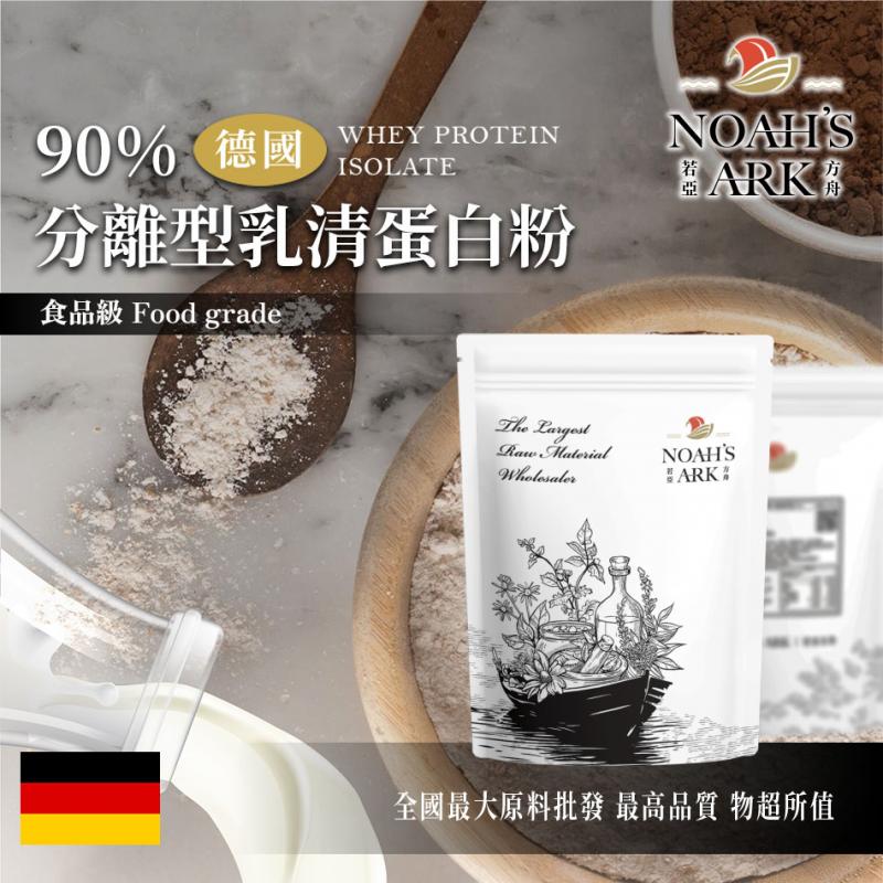 若亞方舟 90%分離型乳清蛋白粉 德國 原味 無調味 保健原料 食品原料
