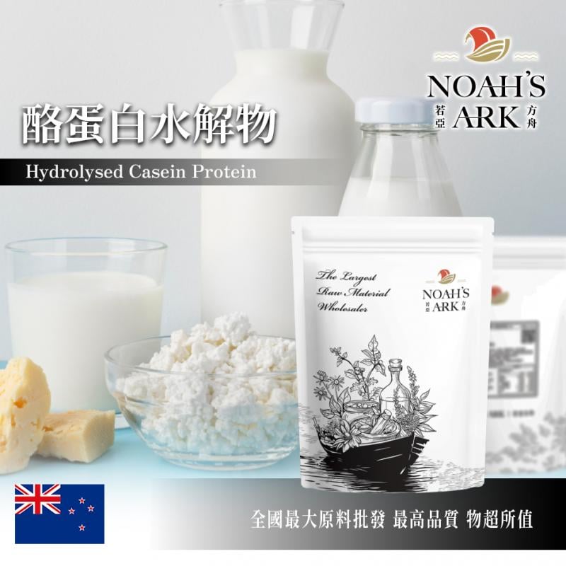若亞方舟 酪蛋白水解物 紐西蘭 酪蛋白磷酸胜肽 15% 保健原料 食品原料