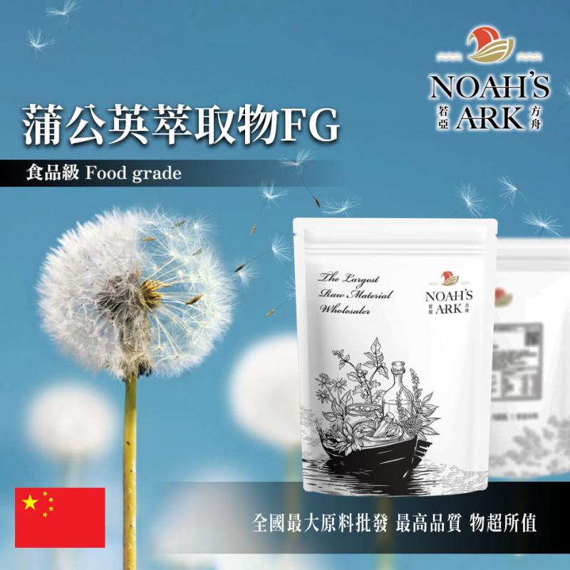 若亞方舟 蒲公英萃取物FG 中國 總黃酮12%  保健原料 食品原料
