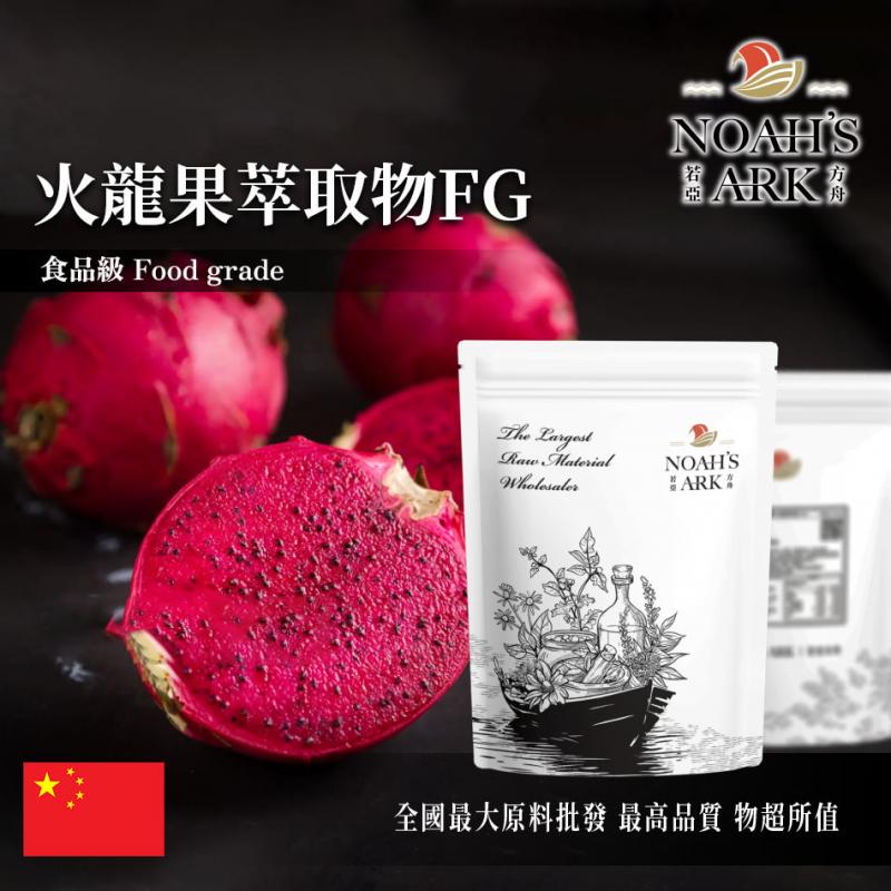 若亞方舟 火龍果萃取物FG 中國 10 : 1 保健原料 食品原料