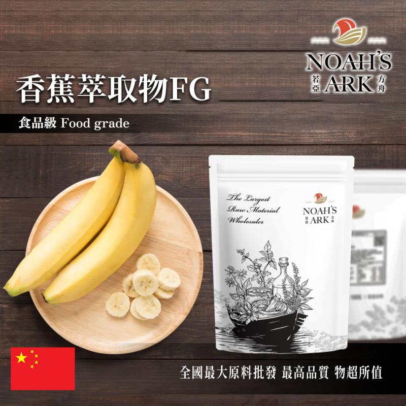 若亞方舟 香蕉萃取物FG 中國 10 : 1 保健原料 食品原料