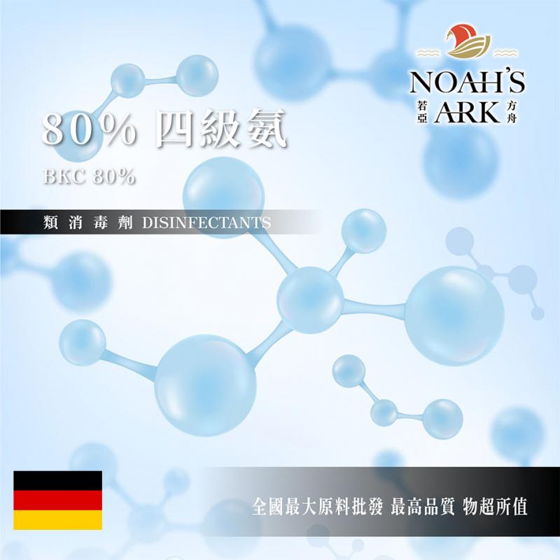 若亞方舟 80% 四級氨 德國 四級銨 化工原料 原液80% BKC 寵物用抗菌除臭 消除貓狗尿臭味