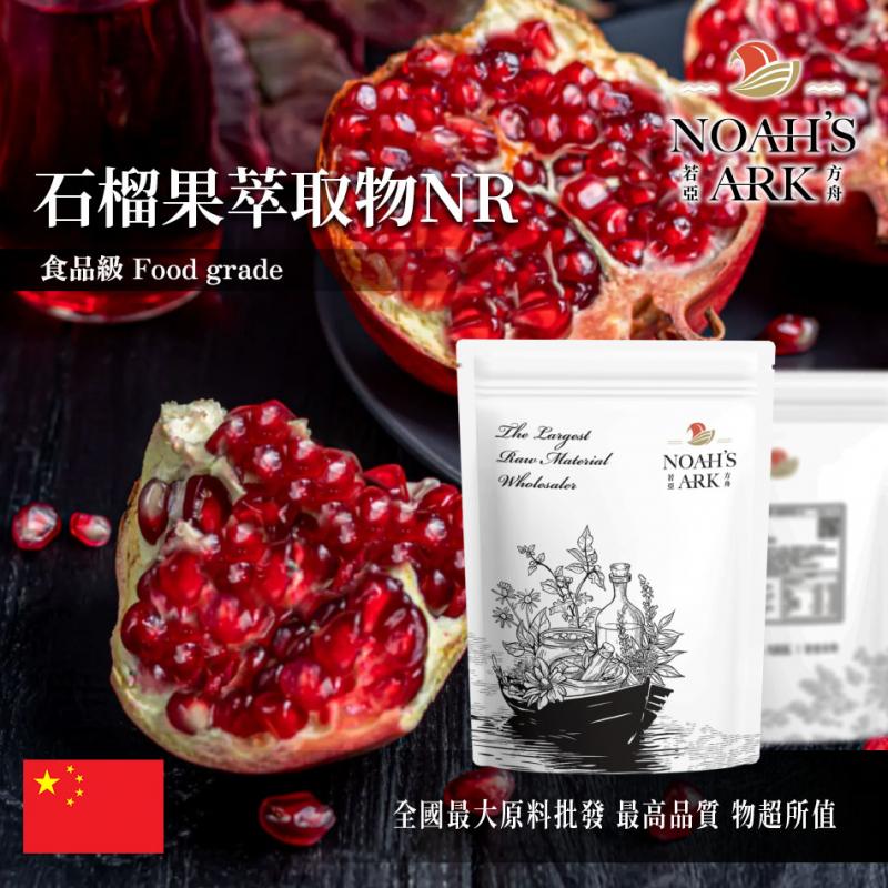 若亞方舟 石榴果萃取物NR 中國 10 : 1 保健原料 食品原料 紅寶石