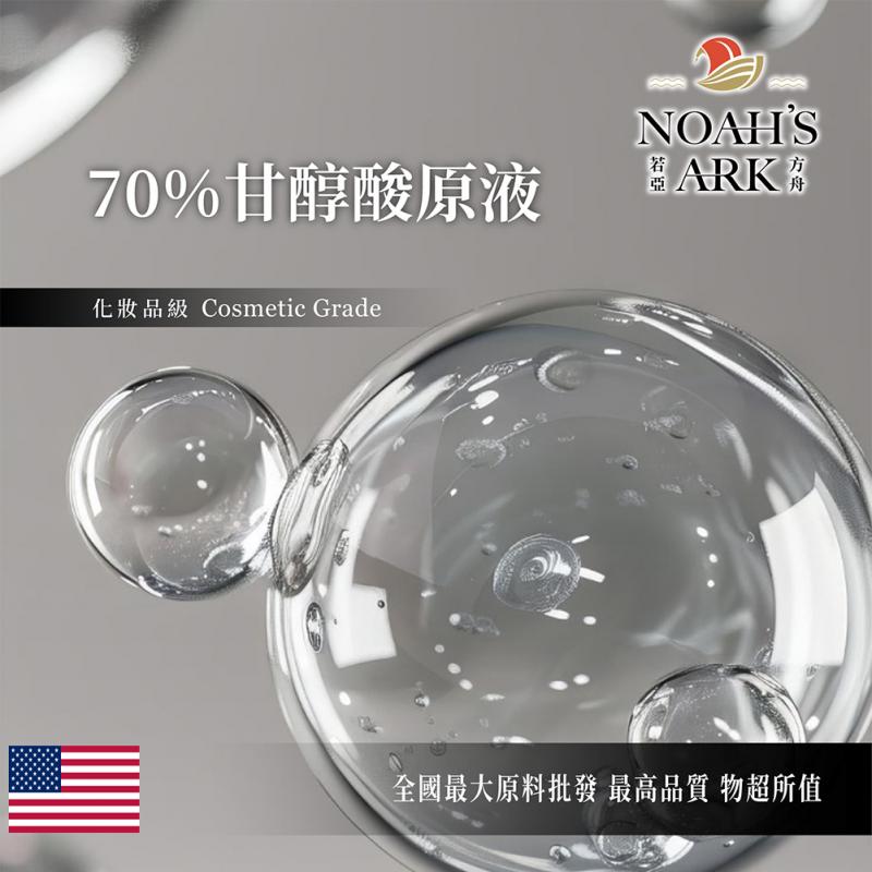 若亞方舟 70% 甘醇酸原液 需冷藏 Glycolic Acid 果酸 化妝品級