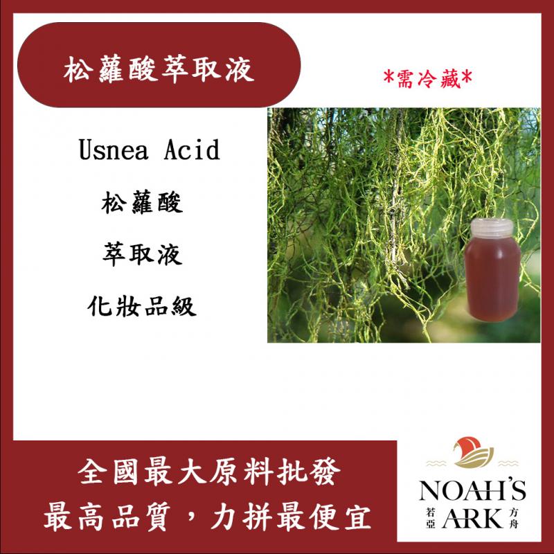 若亞方舟 松蘿酸萃取液 德國 化妝品級 需冷藏 Usnea Acid