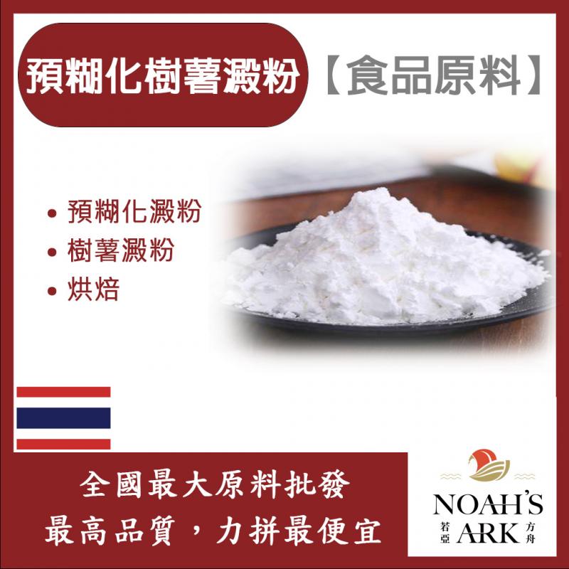 若亞方舟 預糊化樹薯澱粉 泰國 食品原料 預糊化澱粉 烘焙 食品級