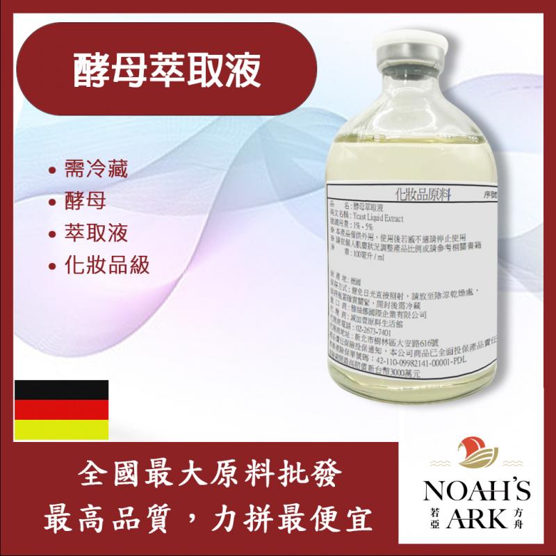 若亞方舟 酵母萃取液 德國 化妝品級 需冷藏