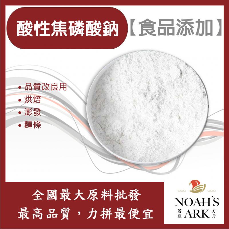 若亞方舟 酸性焦磷酸鈉 泰國 食品添加 品質改良用 烘焙 澎發 麵條 食品級