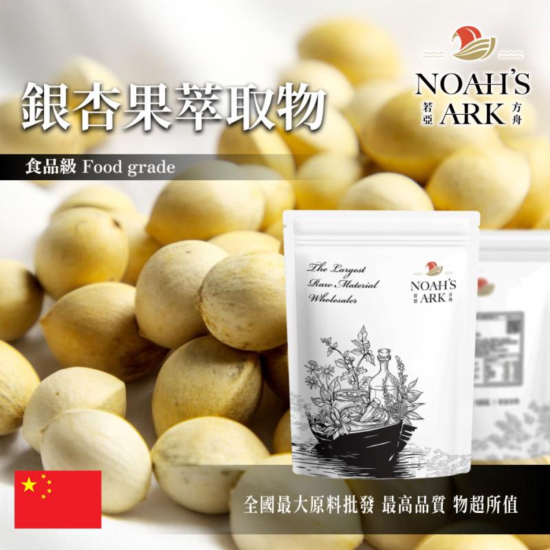 若亞方舟 銀杏果萃取物 中國 保健原料 食品原料 益智果 長生果