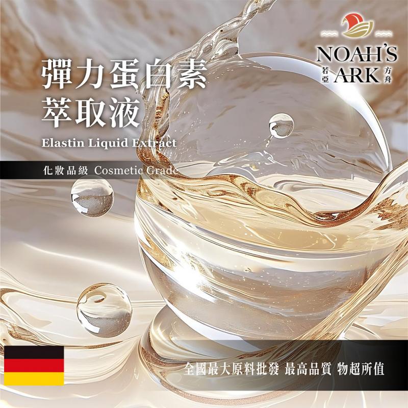 若亞方舟 彈力蛋白素萃取液 德國 化妝品級 需冷藏 植物性蛋白