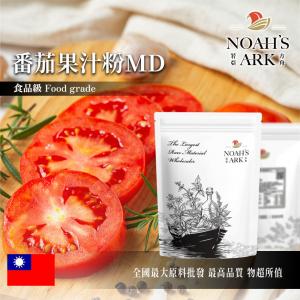 若亞方舟 番茄果汁粉MD 台灣 食品原料 乾燥噴霧 蕃茄